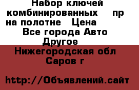  Набор ключей комбинированных 14 пр. на полотне › Цена ­ 2 400 - Все города Авто » Другое   . Нижегородская обл.,Саров г.